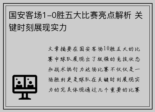 国安客场1-0胜五大比赛亮点解析 关键时刻展现实力