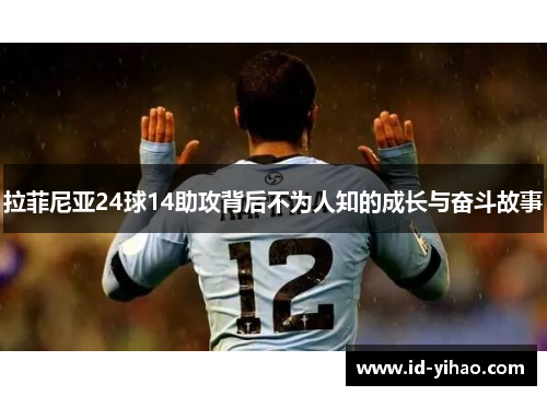 拉菲尼亚24球14助攻背后不为人知的成长与奋斗故事