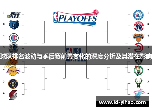 球队排名波动与季后赛前景变化的深度分析及其潜在影响