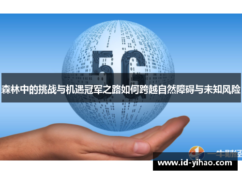 森林中的挑战与机遇冠军之路如何跨越自然障碍与未知风险