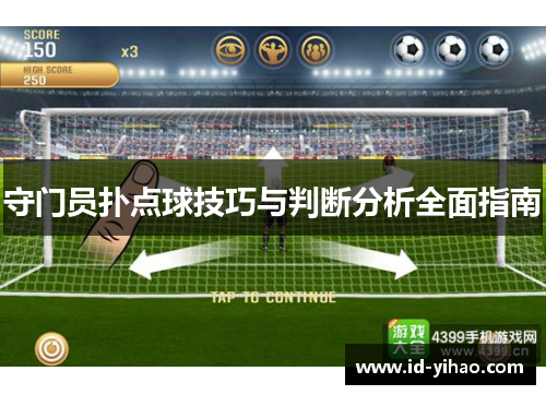 守门员扑点球技巧与判断分析全面指南
