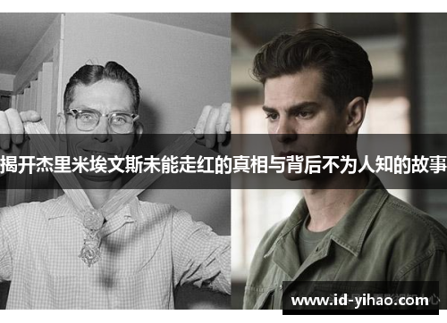 揭开杰里米埃文斯未能走红的真相与背后不为人知的故事