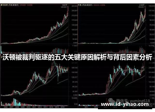 沃顿被裁判驱逐的五大关键原因解析与背后因素分析