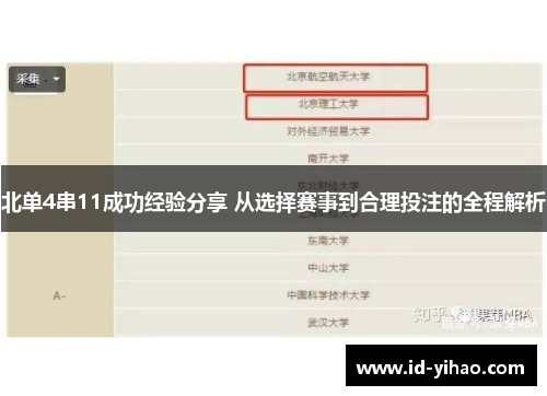 北单4串11成功经验分享 从选择赛事到合理投注的全程解析