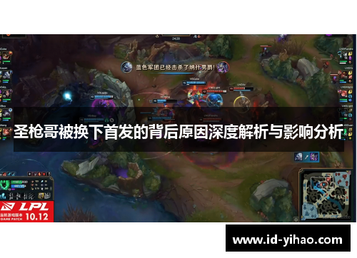 圣枪哥被换下首发的背后原因深度解析与影响分析