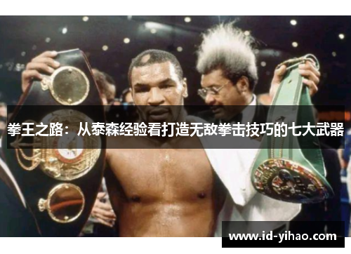 拳王之路：从泰森经验看打造无敌拳击技巧的七大武器