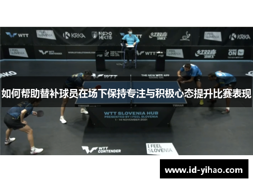如何帮助替补球员在场下保持专注与积极心态提升比赛表现