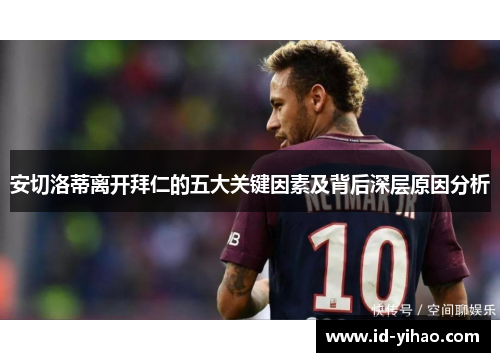 安切洛蒂离开拜仁的五大关键因素及背后深层原因分析