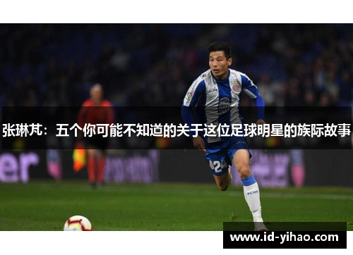 张琳芃：五个你可能不知道的关于这位足球明星的族际故事
