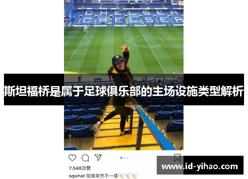斯坦福桥是属于足球俱乐部的主场设施类型解析