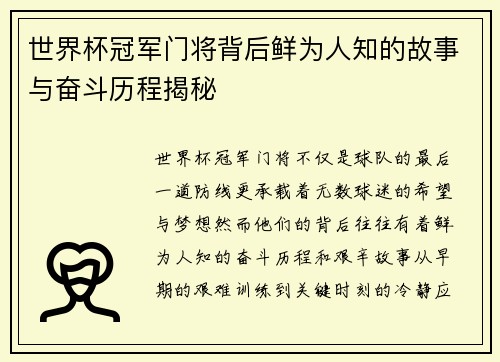 世界杯冠军门将背后鲜为人知的故事与奋斗历程揭秘