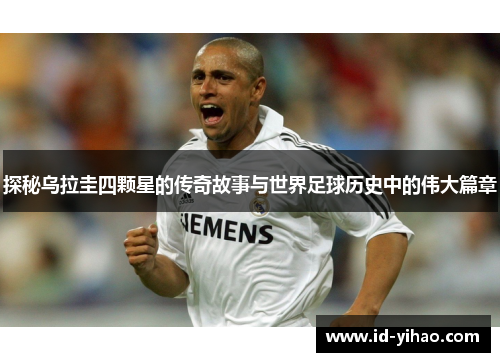 探秘乌拉圭四颗星的传奇故事与世界足球历史中的伟大篇章