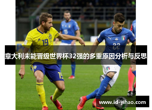 意大利未能晋级世界杯32强的多重原因分析与反思