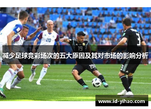 减少足球竞彩场次的五大原因及其对市场的影响分析