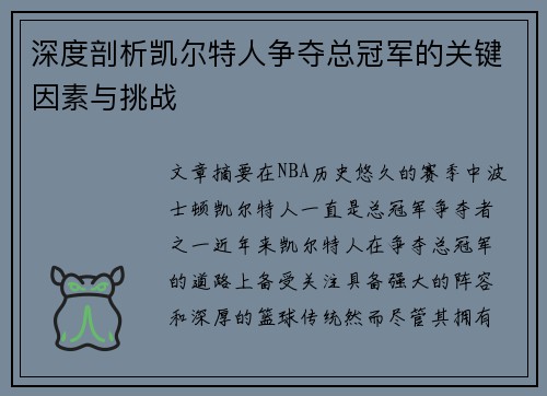 深度剖析凯尔特人争夺总冠军的关键因素与挑战