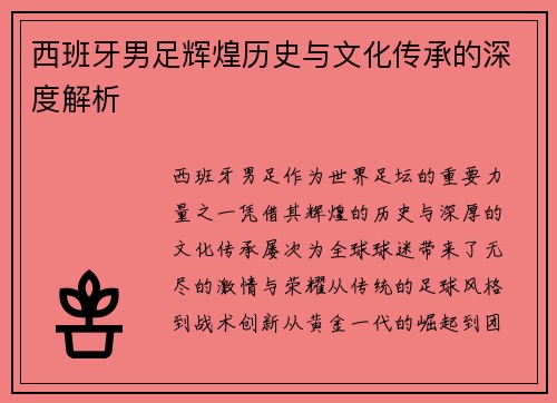 西班牙男足辉煌历史与文化传承的深度解析