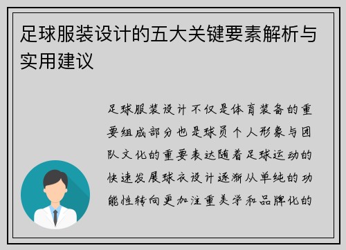 足球服装设计的五大关键要素解析与实用建议