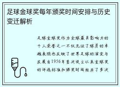 足球金球奖每年颁奖时间安排与历史变迁解析