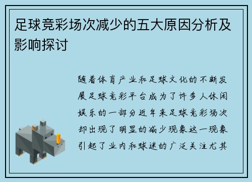 足球竞彩场次减少的五大原因分析及影响探讨