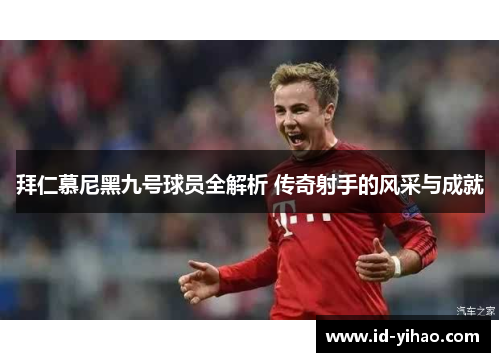 拜仁慕尼黑九号球员全解析 传奇射手的风采与成就