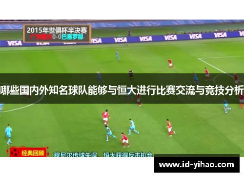 哪些国内外知名球队能够与恒大进行比赛交流与竞技分析
