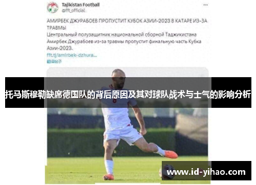 托马斯穆勒缺席德国队的背后原因及其对球队战术与士气的影响分析