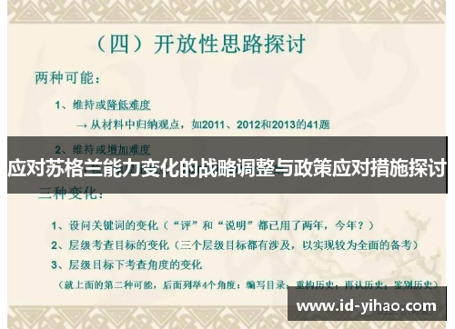 应对苏格兰能力变化的战略调整与政策应对措施探讨