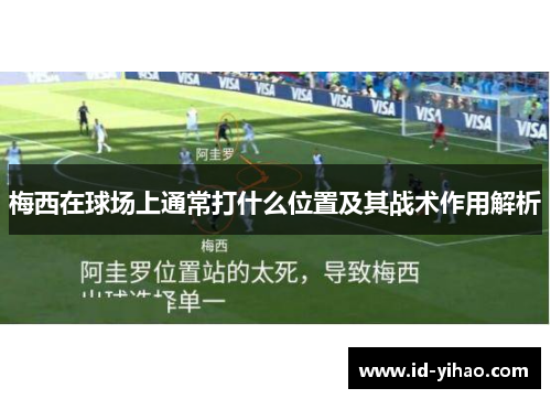 梅西在球场上通常打什么位置及其战术作用解析