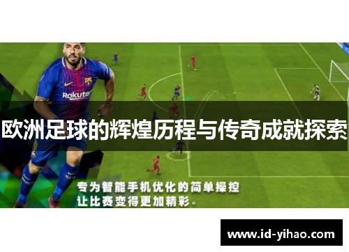 欧洲足球的辉煌历程与传奇成就探索