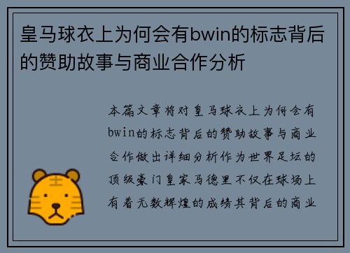 皇马球衣上为何会有bwin的标志背后的赞助故事与商业合作分析