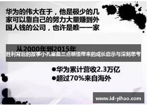 胜利背后的故事小孔塞桑三点感悟带来的成长启示与深刻思考