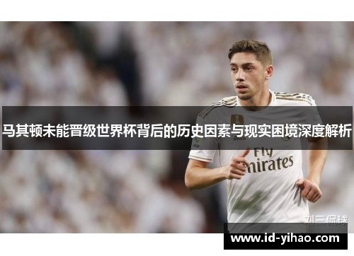 马其顿未能晋级世界杯背后的历史因素与现实困境深度解析