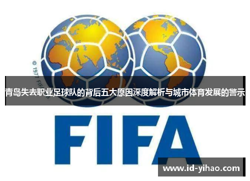 青岛失去职业足球队的背后五大原因深度解析与城市体育发展的警示