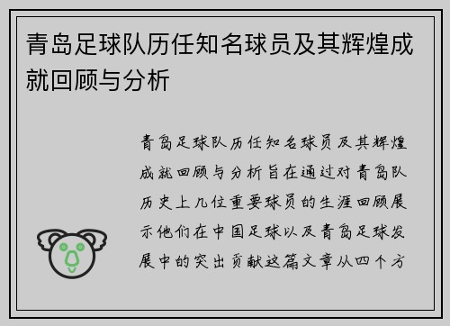 青岛足球队历任知名球员及其辉煌成就回顾与分析