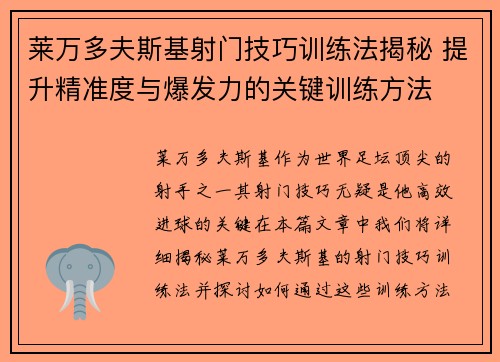 莱万多夫斯基射门技巧训练法揭秘 提升精准度与爆发力的关键训练方法