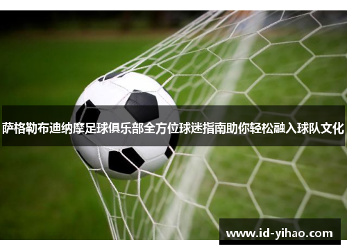萨格勒布迪纳摩足球俱乐部全方位球迷指南助你轻松融入球队文化