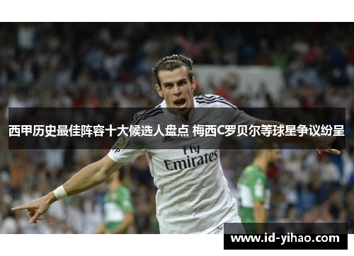 西甲历史最佳阵容十大候选人盘点 梅西C罗贝尔等球星争议纷呈