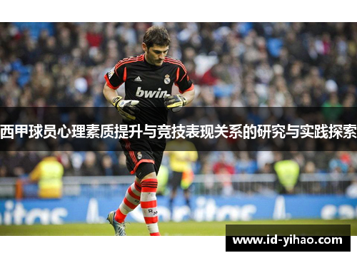 西甲球员心理素质提升与竞技表现关系的研究与实践探索
