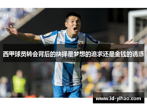 西甲球员转会背后的抉择是梦想的追求还是金钱的诱惑