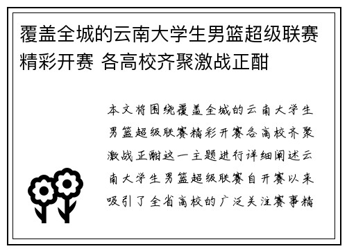 覆盖全城的云南大学生男篮超级联赛精彩开赛 各高校齐聚激战正酣