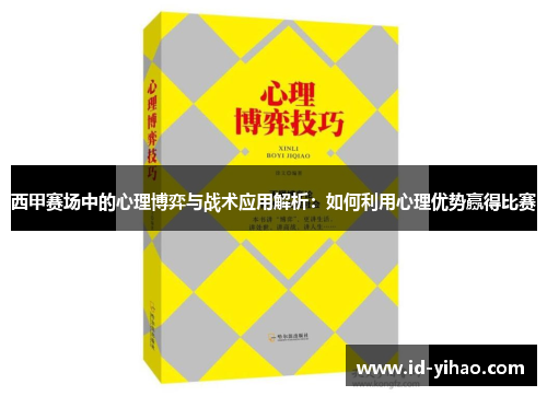 西甲赛场中的心理博弈与战术应用解析：如何利用心理优势赢得比赛